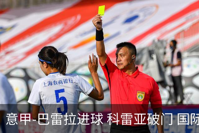意甲-巴雷拉进球 科雷亚破门 国际米兰3-0夺4连胜