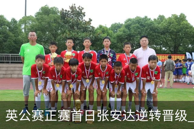 英公赛正赛首日张安达逆转晋级 中国14人闯入64强